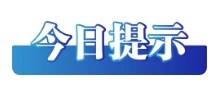 今日辟謠圖4