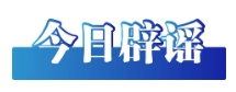 今日辟謠圖2